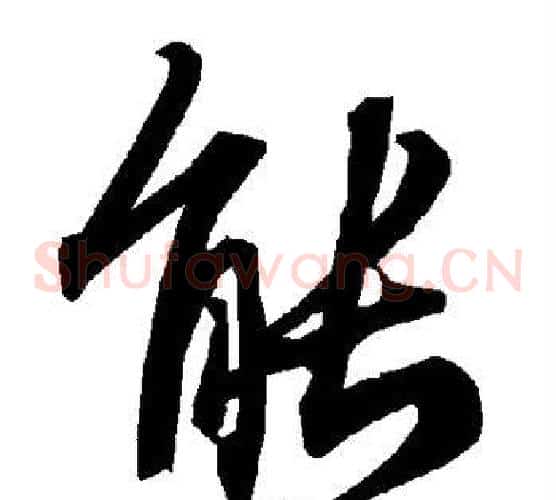 能