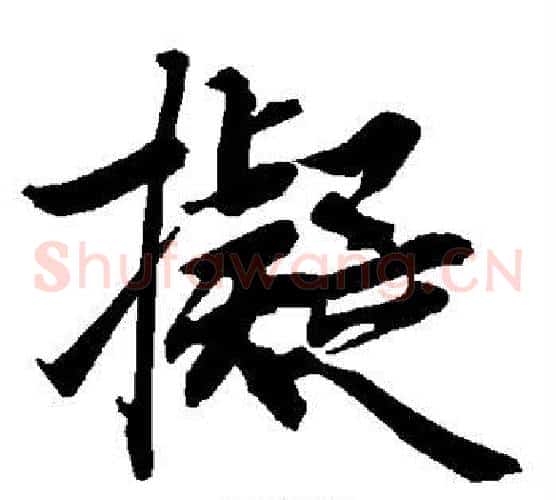 拟