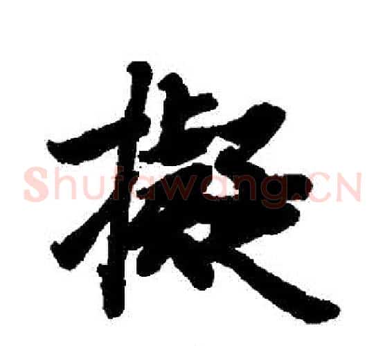 擬