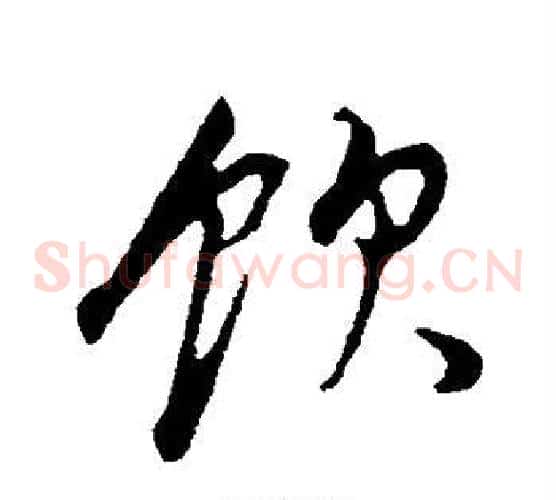 饮