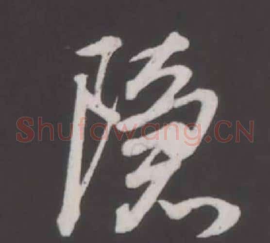 隱