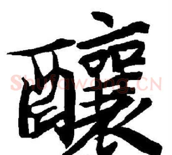 酿
