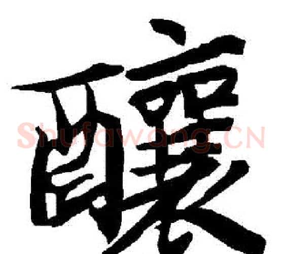 釀
