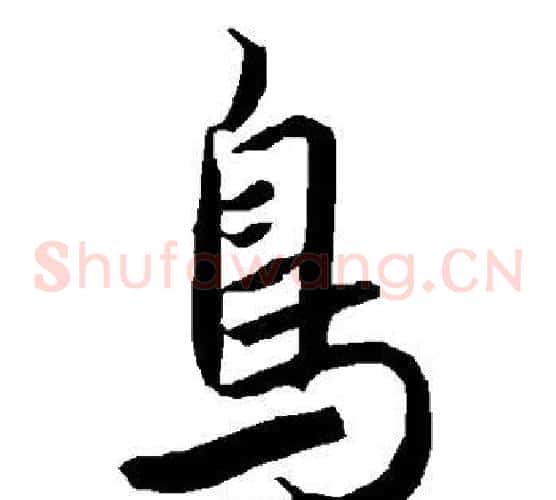 鸟