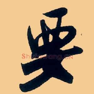 要