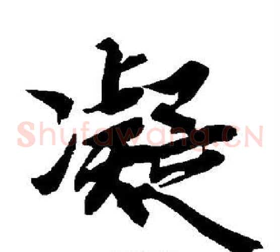 凝