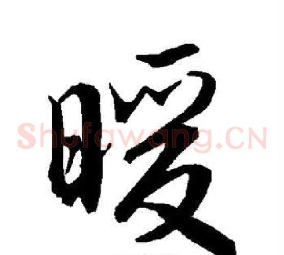 暖