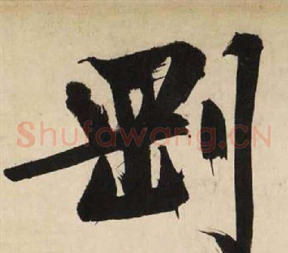 剛
