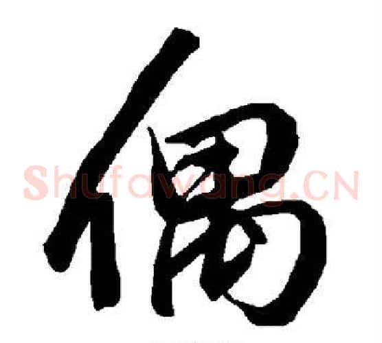 偶