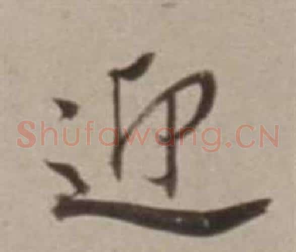 迎