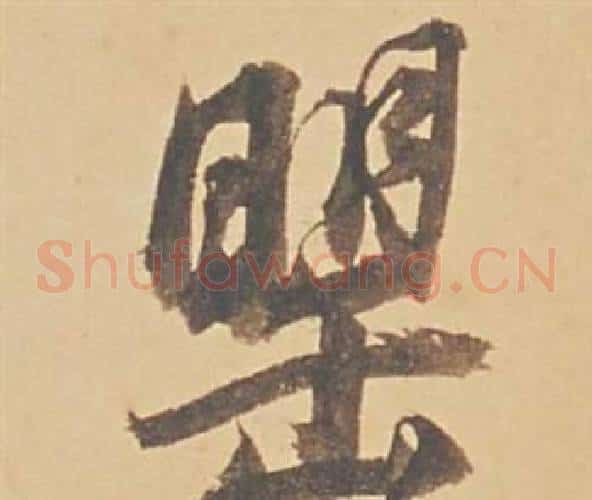 罌