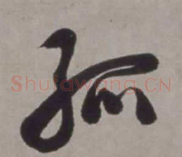 孤