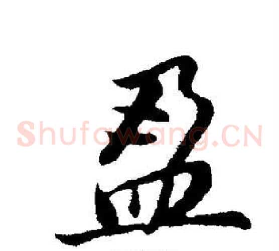 盈