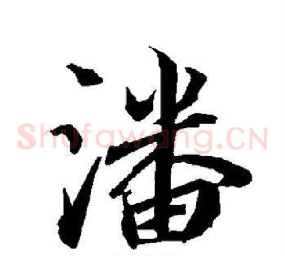 潘