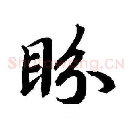 盼