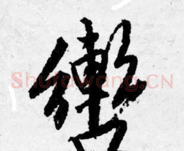 轡