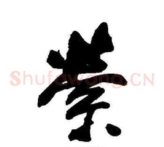 萦
