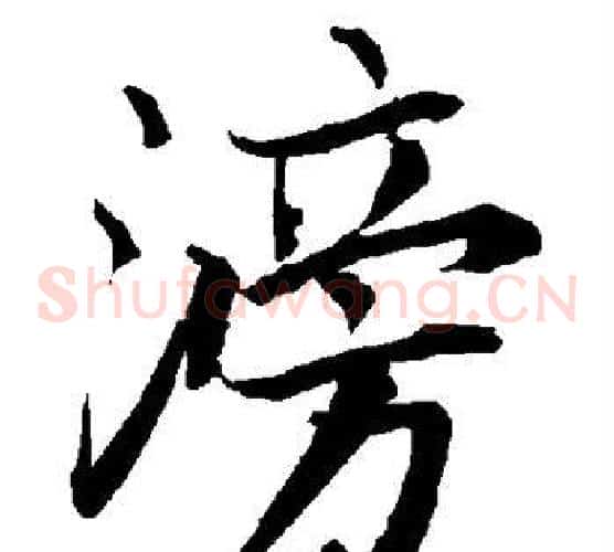 滂