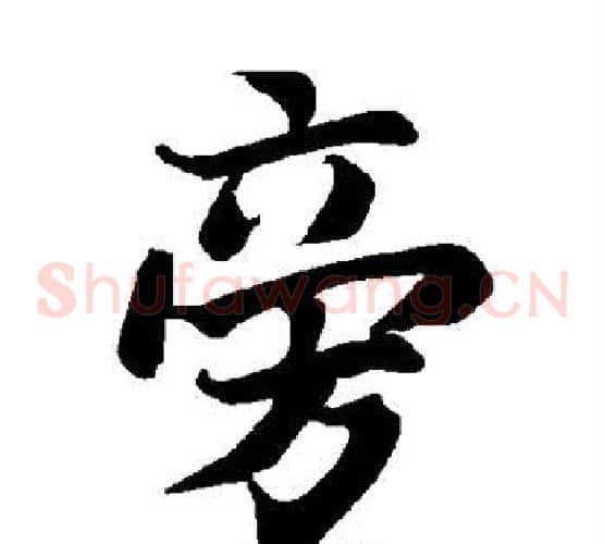 旁