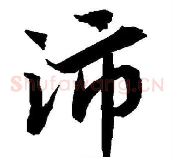 沛