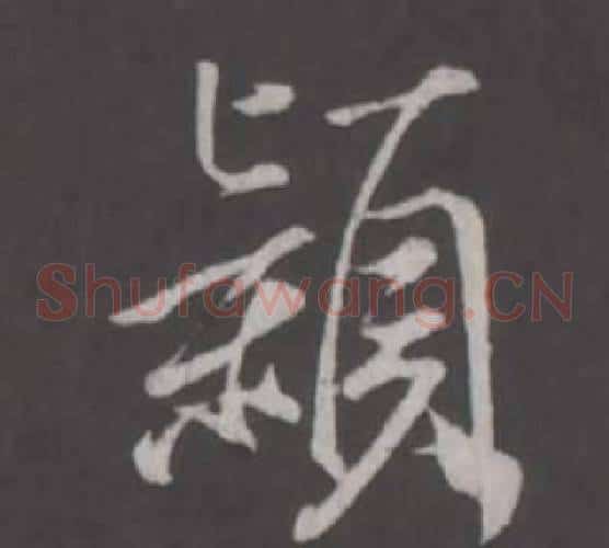 穎