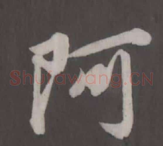 阿