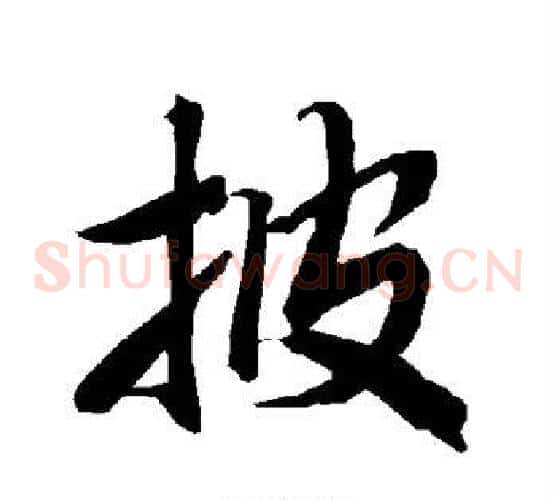 披