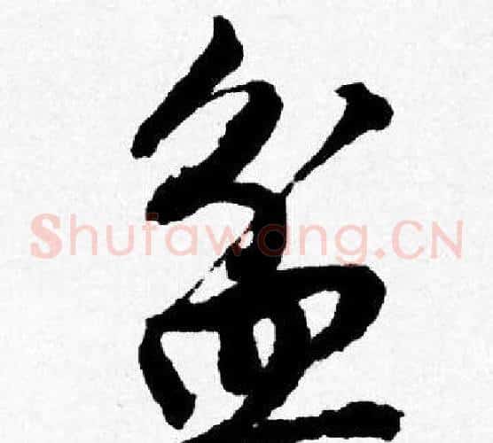 盆