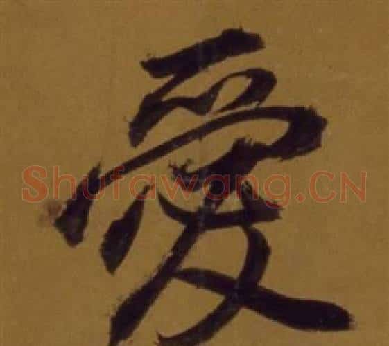 愛