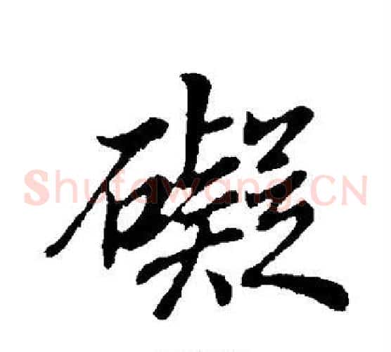 碍