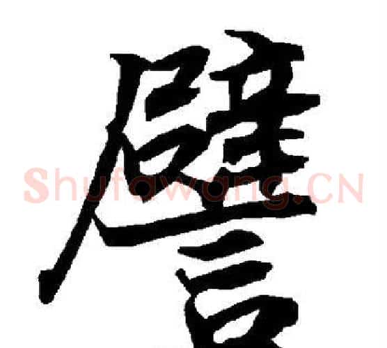 譬