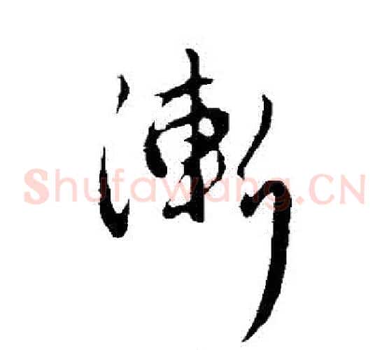 漸