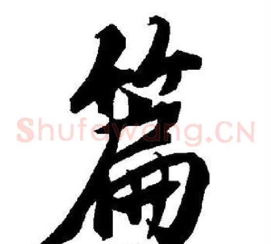 篇