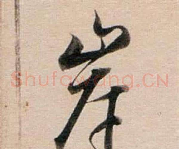 岸