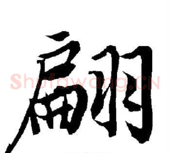 翩