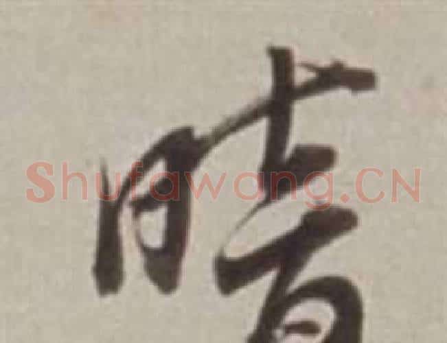 暗