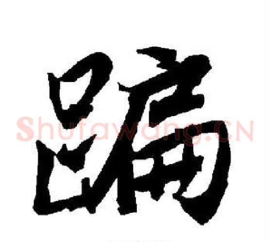 蹁