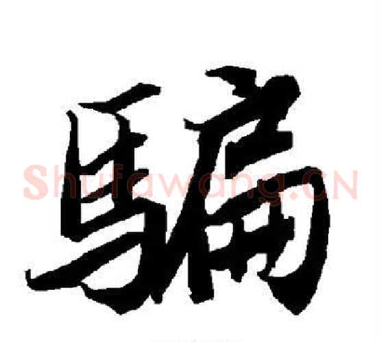骗