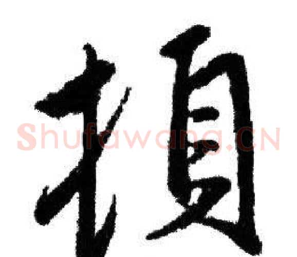 頓