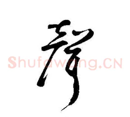聲
