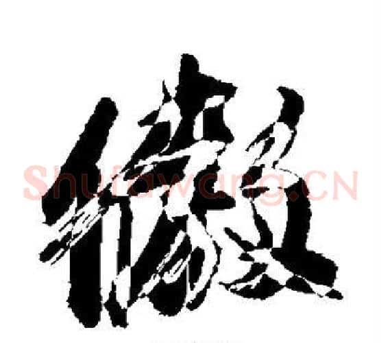 傲