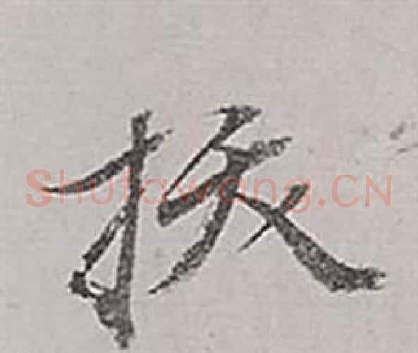 拔