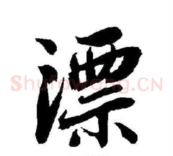 漂