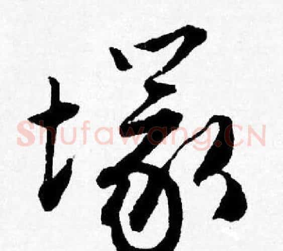 塜