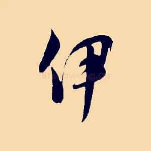 伊