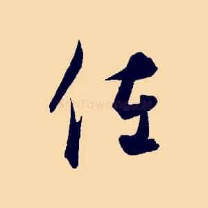 佐