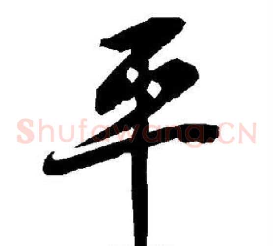 平