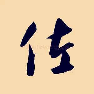 佐