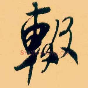 辍