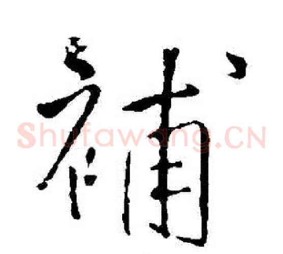 補